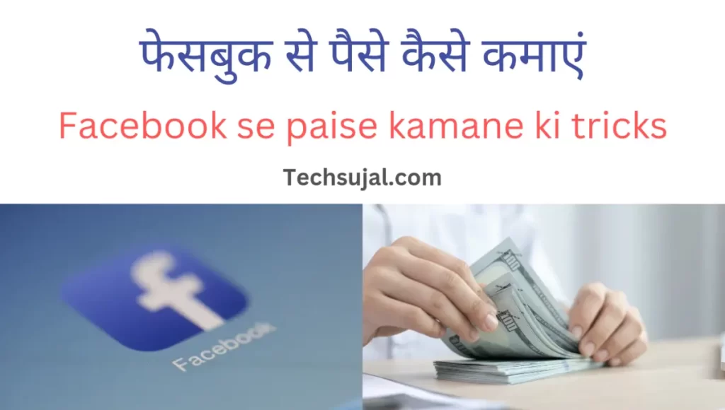 Facebook se paise kaise kamaye