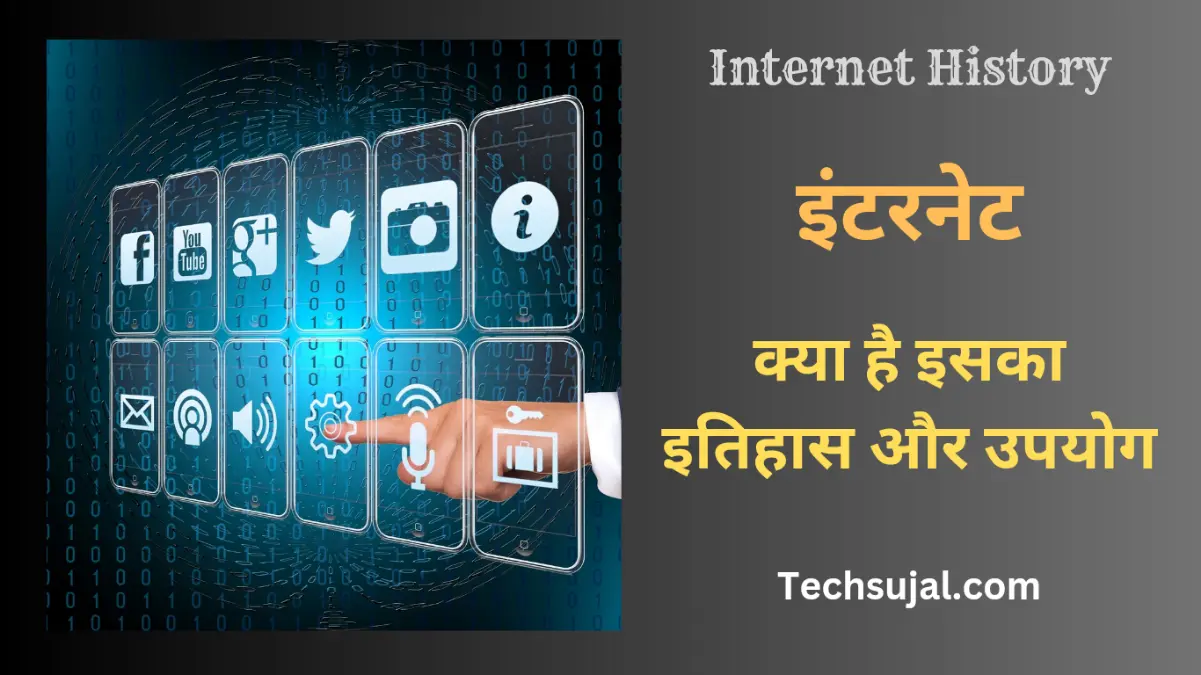History of internet in hindi