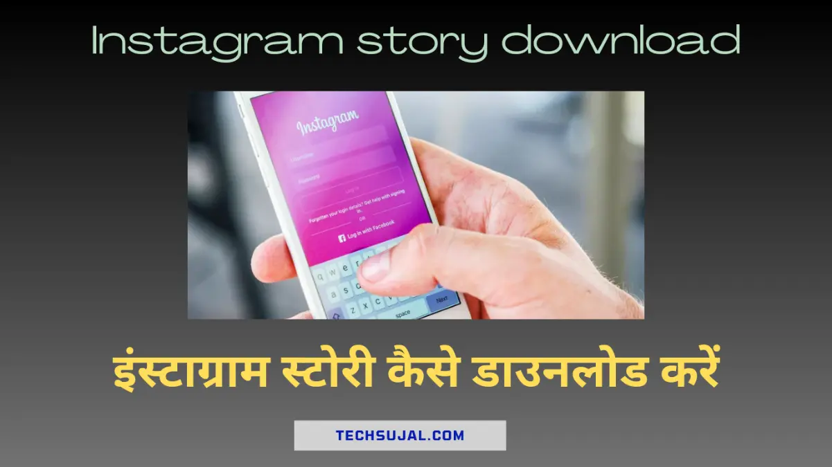 Instagram story download kaise kare