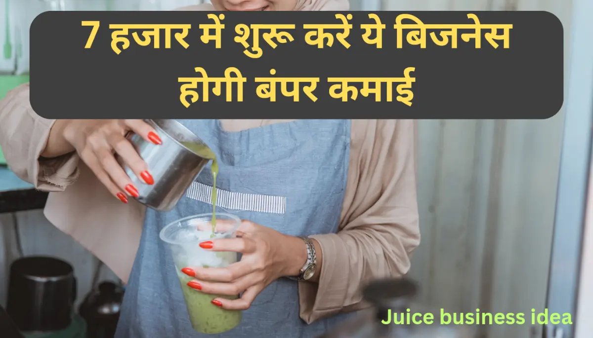 street juice business idea in hindi