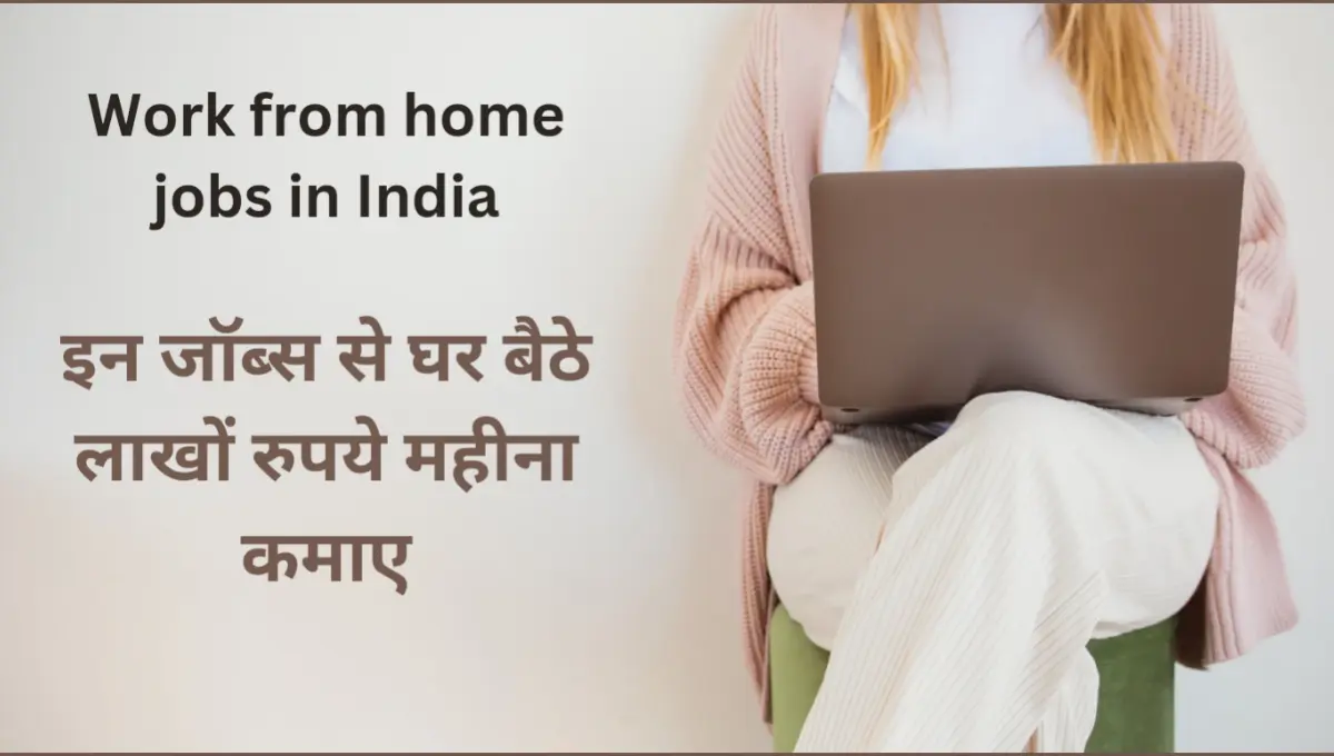 घर बैठे जॉब करके पैसे कैसे कमाएं | Top 5 work from home jobs in india